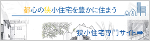 狭小住宅の間取り・3階建てを豊富な価格プランから提案【K⁺A】東京