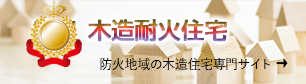 防火地域の木造耐火住宅ならケイプラスアーキテクト